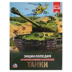 Танки. Энциклопедия с развивающими заданиями, производитель Умка, ISBN 978-5-50602-286-2, № 1