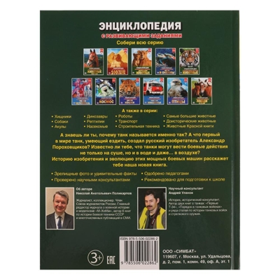 Танки. Энциклопедия с развивающими заданиями, производитель Умка, ISBN 978-5-50602-286-2№ 5
