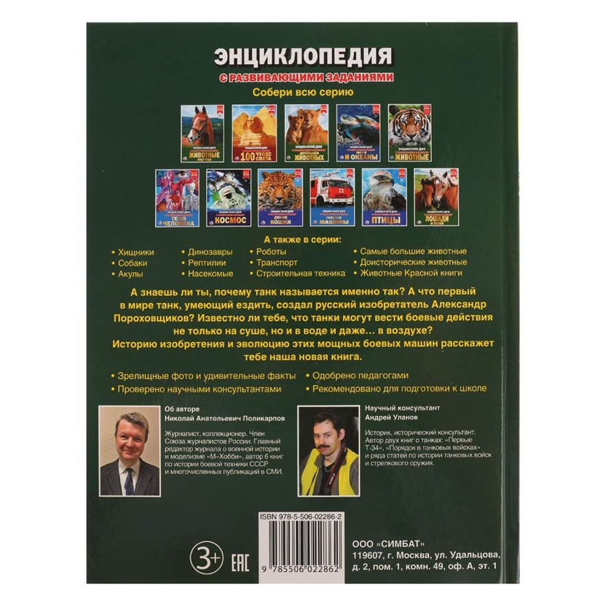 Танки. Энциклопедия с развивающими заданиями, производитель Умка, ISBN 978-5-50602-286-2, № 5
