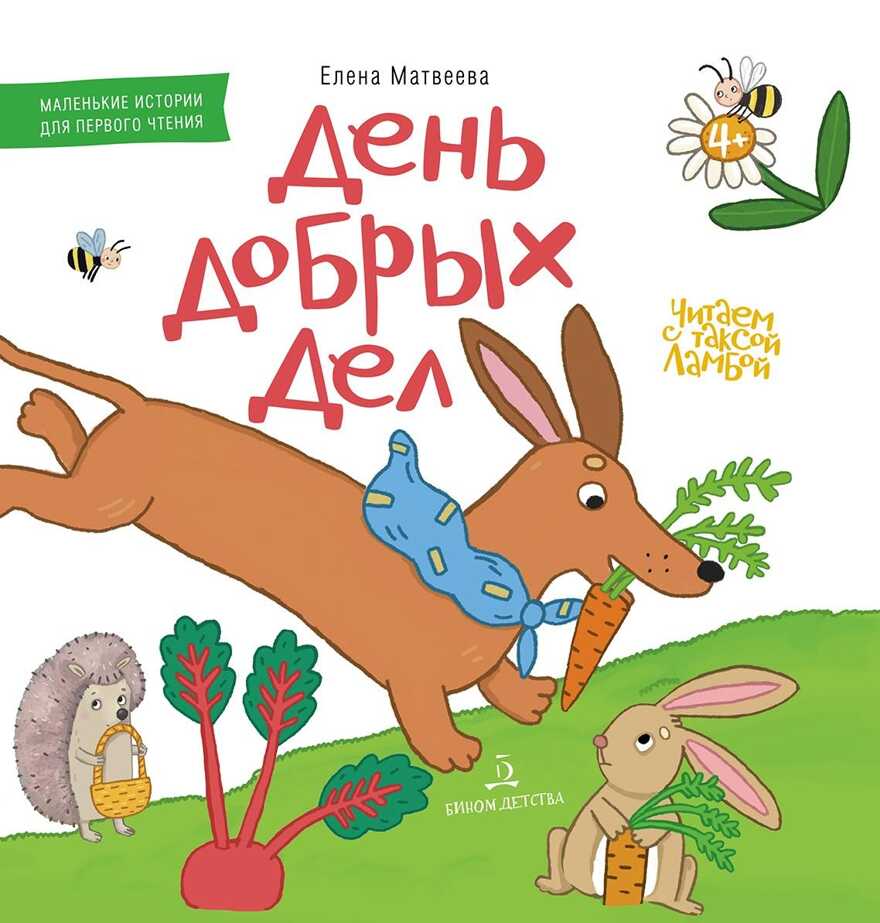 День Добрых Дел. Книжка-картинка для первого чтения, производитель Просвещение , ISBN 978-5-09104-060-9, № 1