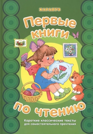 Первые книги по чтению. Короткие классические тексты для самостоятельного прочтения, производитель ИД &quot;Карапуз&quot;, ISBN 978-5-97150-853-3№ 1