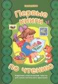 Первые книги по чтению. Короткие классические тексты для самостоятельного прочтения, производитель ИД &quot;Карапуз&quot;, ISBN 978-5-97150-853-3, № 1