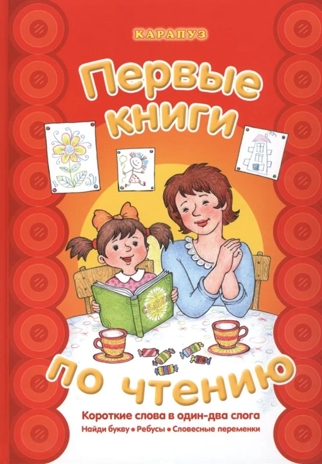 Первые книги по чтению. Короткие слова в один-два слога, производитель ИД &quot;Карапуз&quot;, ISBN 978-5-99491-983-5№ 1