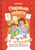 Первые книги по чтению. Короткие слова в один-два слога, производитель ИД &quot;Карапуз&quot;, ISBN 978-5-99491-983-5, № 1