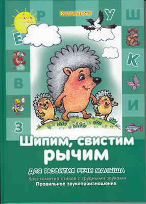 Шипим, свистим, рычим. Стихи и скороговорки с отработкой &quot;трудных&quot; звуков (64 стр.), производитель ИД &quot;Карапуз&quot;, ISBN 978-5-97150-670-6