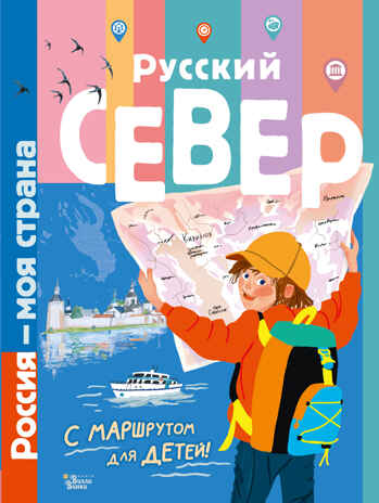 Русский Север. Россия - моя страна Долматова Т. В., производитель АСТ , ISBN 978-5-17149-691-3№ 1
