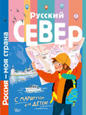 Русский Север. Россия - моя страна Долматова Т. В., производитель АСТ , ISBN 978-5-17149-691-3, № 1