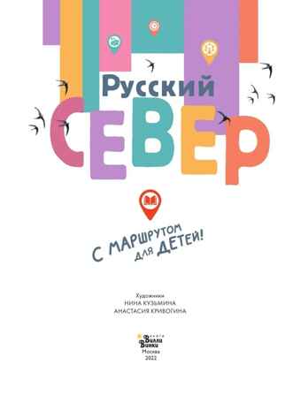 Русский Север. Россия - моя страна Долматова Т. В., производитель АСТ , ISBN 978-5-17149-691-3№ 2
