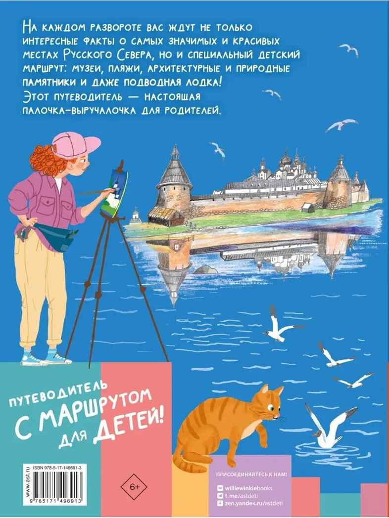 Русский Север. Россия - моя страна Долматова Т. В., производитель АСТ , ISBN 978-5-17149-691-3, № 6