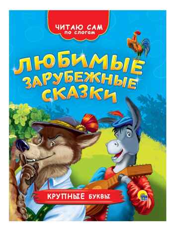 Читаю сам по слогам. Любимые зарубежные сказки, производитель Проф-Пресс , ISBN 978-5-37826-365-3№ 1