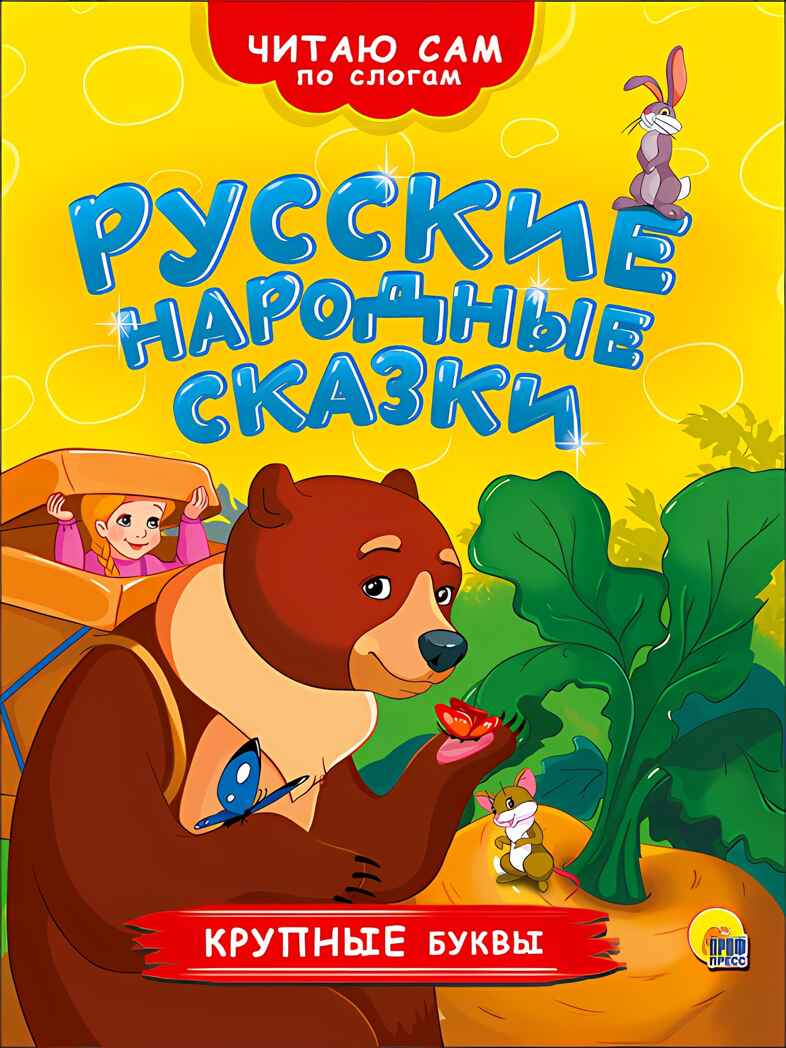 Читаю сам по слогам. Русские народные сказки, производитель Проф-Пресс , ISBN 978-5-37826-360-8, № 1