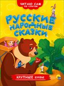 Читаю сам по слогам. Русские народные сказки, производитель Проф-Пресс , ISBN 978-5-37826-360-8, № 1