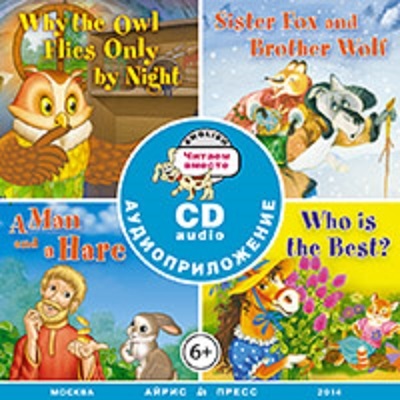 Сборник сказок. Читаем вместе. Уровень 2 (голубой) CD(в коробке), производитель Айрис-пресс , ISBN 978-5-81125-450-7, № 1