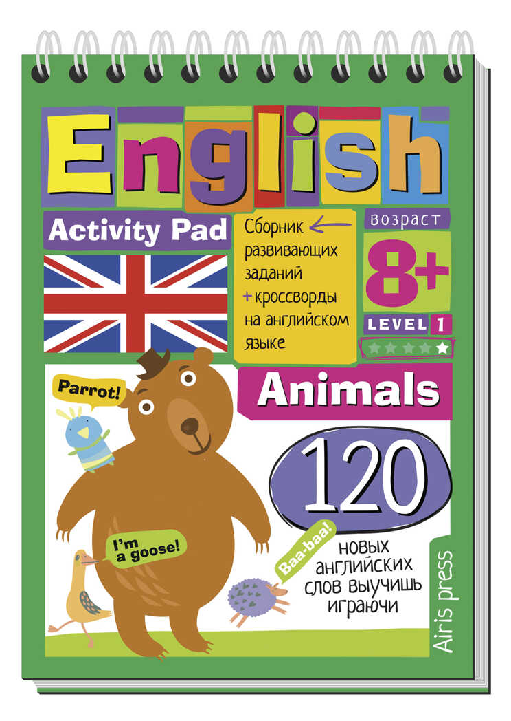 Умный блокнот. English Животные (Animals) Уровень 1, производитель Айрис-пресс , ISBN 978-5-81125-399-9, № 1