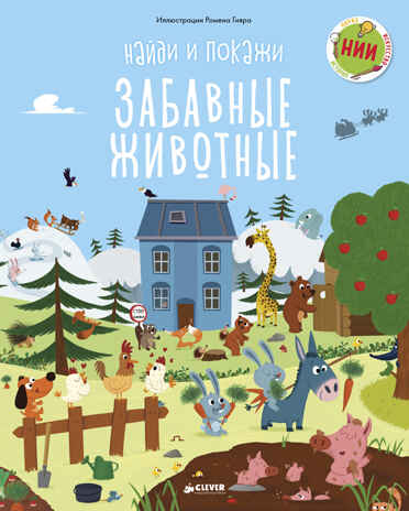 Забавные животные. Найди и покажи, производитель Клевер (Clever) , ISBN 978-5-00115-103-6№ 1