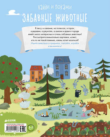 Забавные животные. Найди и покажи, производитель Клевер (Clever) , ISBN 978-5-00115-103-6№ 6