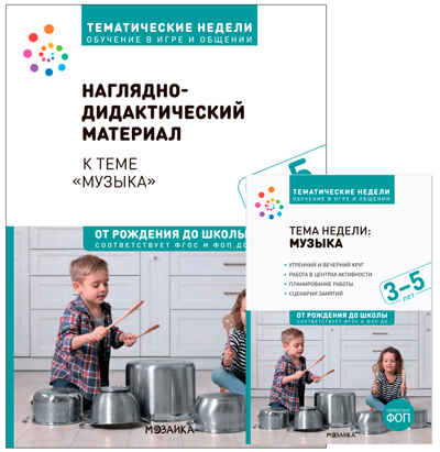 Комплект по теме «Музыка» (конспекты + наглядно-дидактический материал). 3-5 лет. Тематические недели. ФГОС. ФОП, производитель МОЗАИКА-СИНТЕЗ , ISBN 978-5-43154-270-1№ 1