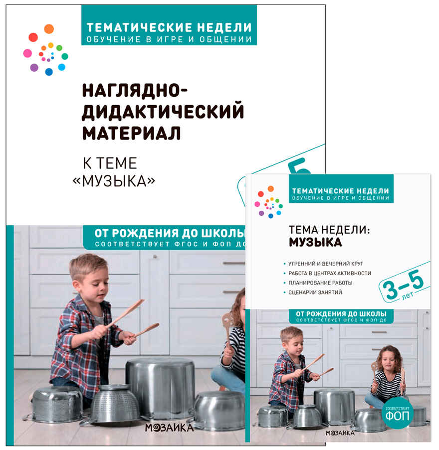 Комплект по теме «Музыка» (конспекты + наглядно-дидактический материал). 3-5 лет. Тематические недели. ФГОС. ФОП, производитель МОЗАИКА-СИНТЕЗ , ISBN 978-5-43154-270-1, № 1