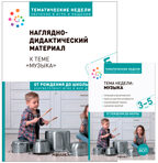 Комплект по теме «Музыка» (конспекты + наглядно-дидактический материал). 3-5 лет. Тематические недели. ФГОС. ФОП, производитель МОЗАИКА-СИНТЕЗ , ISBN 978-5-43154-270-1, № 1