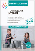 Комплект по теме «Музыка» (конспекты + наглядно-дидактический материал). 3-5 лет. Тематические недели. ФГОС. ФОП, производитель МОЗАИКА-СИНТЕЗ , ISBN 978-5-43154-270-1, № 2
