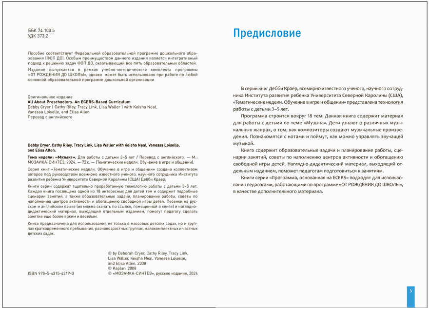 Комплект по теме «Музыка» (конспекты + наглядно-дидактический материал). 3-5 лет. Тематические недели. ФГОС. ФОП, производитель МОЗАИКА-СИНТЕЗ , ISBN 978-5-43154-270-1, № 3