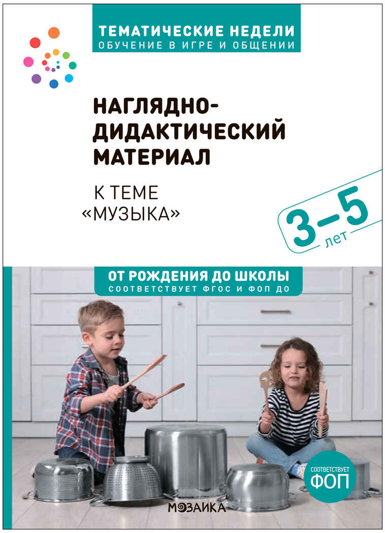 Комплект по теме «Музыка» (конспекты + наглядно-дидактический материал). 3-5 лет. Тематические недели. ФГОС. ФОП, производитель МОЗАИКА-СИНТЕЗ , ISBN 978-5-43154-270-1, № 7