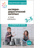 Комплект по теме «Музыка» (конспекты + наглядно-дидактический материал). 3-5 лет. Тематические недели. ФГОС. ФОП, производитель МОЗАИКА-СИНТЕЗ , ISBN 978-5-43154-270-1, № 7