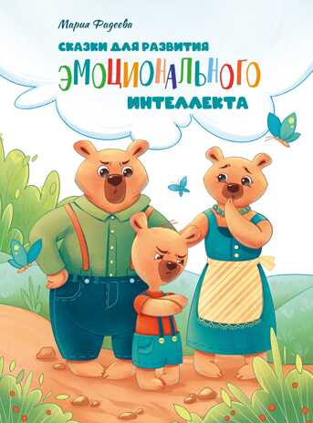 Воспитание с любовью. Сказки для развития эмоционального интеллекта Фадеева М., производитель Стрекоза , ISBN 978-5-99515-100-5 № 1