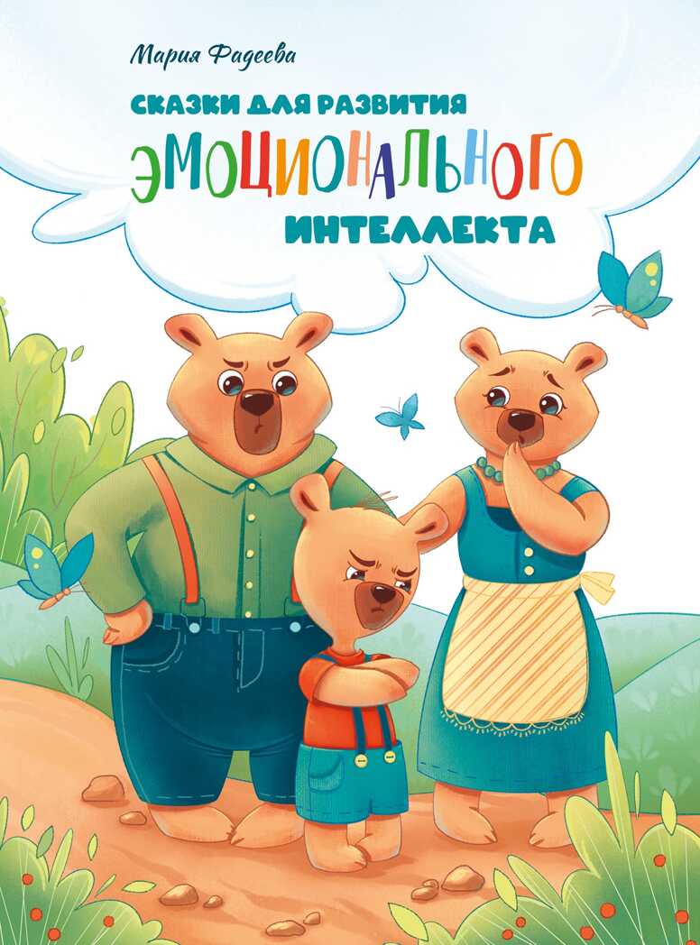Воспитание с любовью. Сказки для развития эмоционального интеллекта Фадеева М., производитель Стрекоза , ISBN 978-5-99515-100-5, № 1