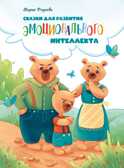 Воспитание с любовью. Сказки для развития эмоционального интеллекта Фадеева М., производитель Стрекоза , ISBN 978-5-99515-100-5, № 1