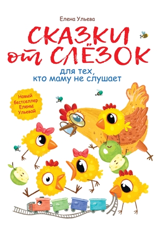 Воспитание с любовью. Сказки от слезок для тех, кто маму не слушает Ульева Е. А., производитель Стрекоза , ISBN 978-5-99513-742-9 № 1
