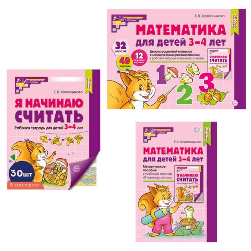 Комплект. Математические ступеньки для младшей группы детского сада (детям 3—4 лет). Методическое пособие, демонстрационный материал, 30 рабочих тетрадей, производитель Сфера ТЦ , ISBN 463-0-11204-634-2, № 1