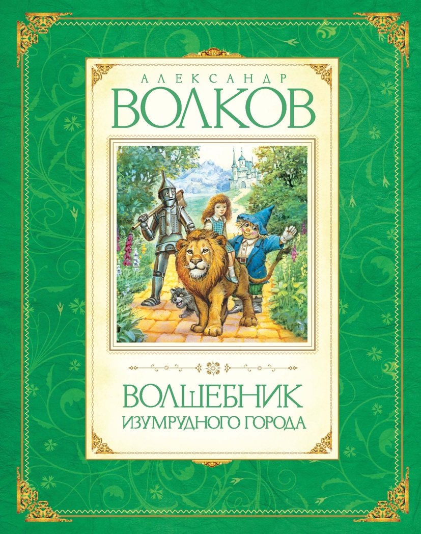 Волков А. Волшебник Изумрудного города. Авторская серия А. Волкова, производитель Махаон , ISBN 978-5-38900-964-6, № 1