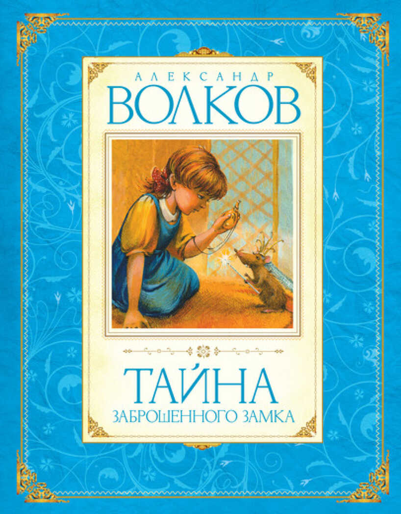 Волков А. Тайна заброшенного замка. Авторская серия А. Волкова, производитель Махаон , ISBN 978-5-38901-638-5, № 1