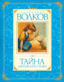 Волков А. Тайна заброшенного замка. Авторская серия А. Волкова, производитель Махаон , ISBN 978-5-38901-638-5, № 1