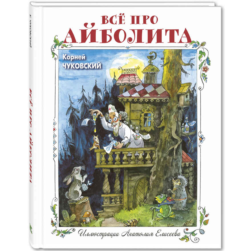 Всё про Айболита. Чуковский К.И. Волшебная книга, производитель ЭНАС-КНИГА , ISBN 978-5-91921-786-2, № 1
