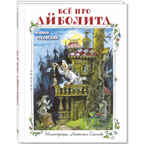 Всё про Айболита. Чуковский К.И. Волшебная книга, производитель ЭНАС-КНИГА , ISBN 978-5-91921-786-2, № 1