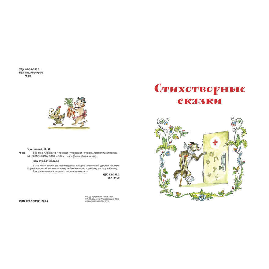 Всё про Айболита. Чуковский К.И. Волшебная книга, производитель ЭНАС-КНИГА , ISBN 978-5-91921-786-2, № 2