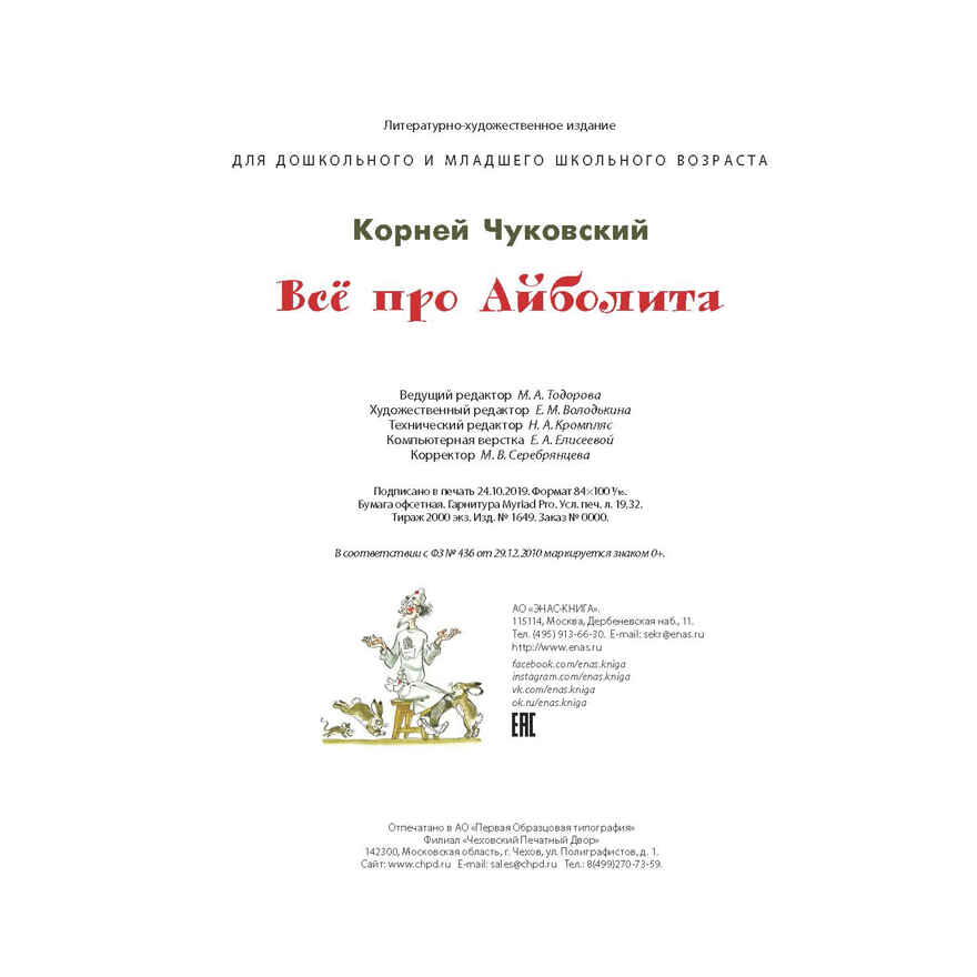 Всё про Айболита. Чуковский К.И. Волшебная книга, производитель ЭНАС-КНИГА , ISBN 978-5-91921-786-2, № 5