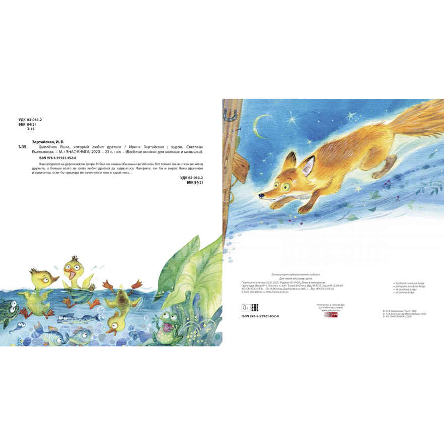 Цыплёнок Яшка, который любил драться. Зартайская И.В. Весёлые книжки для малыша и малышки, производитель ЭНАС-КНИГА , ISBN 978-5-91921-852-4, № 5