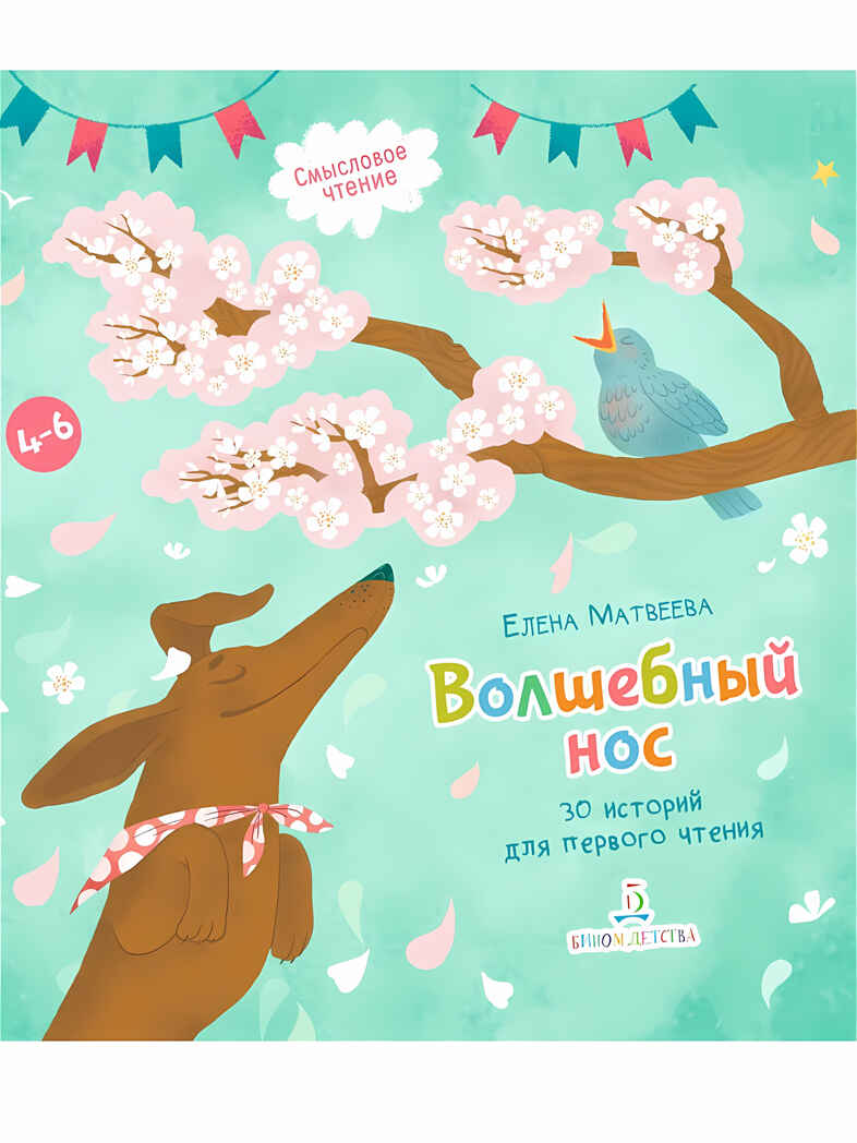 Волшебный нос. 30 историй для первого чтения. Матвеева Е.И., производитель БИНОМ , ISBN 978-5-09099-768-3, № 1