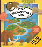 Атлас доисторического мира. Ружичка Олдрих. Энциклопедии-раскладушки, производитель Клевер (Clever) , ISBN 978-5-90688-293-6, № 1