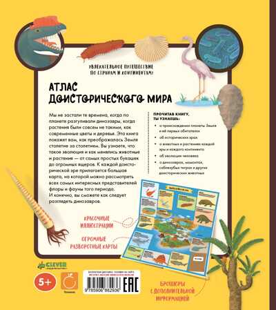 Атлас доисторического мира. Ружичка Олдрих. Энциклопедии-раскладушки, производитель Клевер (Clever) , ISBN 978-5-90688-293-6№ 2