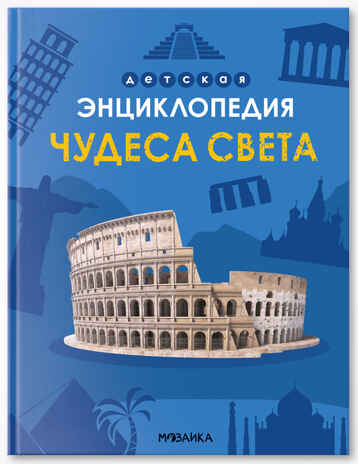 «Чудеса света» (серия «Детская энциклопедия»), производитель МОЗАИКА kids , ISBN 978-5-43154-321-0№ 1