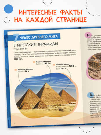 «Чудеса света» (серия «Детская энциклопедия»), производитель МОЗАИКА kids , ISBN 978-5-43154-321-0№ 2