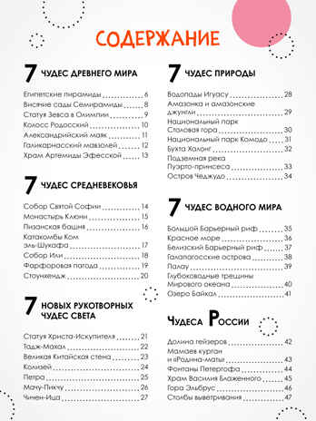 «Чудеса света» (серия «Детская энциклопедия»), производитель МОЗАИКА kids , ISBN 978-5-43154-321-0№ 7