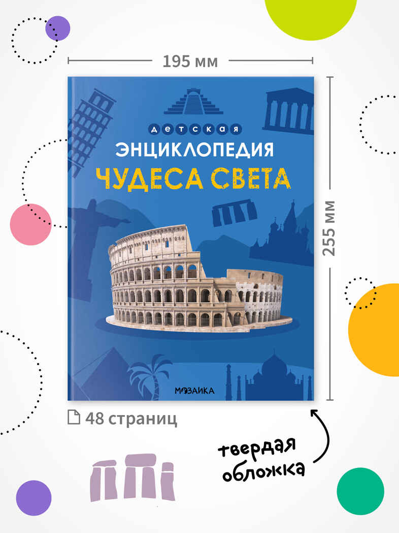 «Чудеса света» (серия «Детская энциклопедия»), производитель МОЗАИКА kids , ISBN 978-5-43154-321-0, № 9