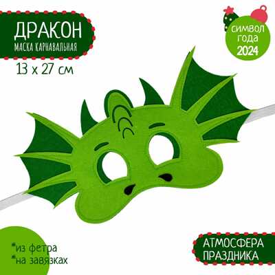 Маска Дракон, арт. 3181Д, производитель SANTA LUCIA (САНТА ЛЮЧИЯ), ISBN 461-0-09922-510-7 № 2