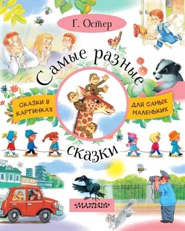 Самые разные сказки. Остер Г.Б. Сказки в картинках для самых маленьких, производитель АСТ , ISBN 978-5-17983-008-5№ 1