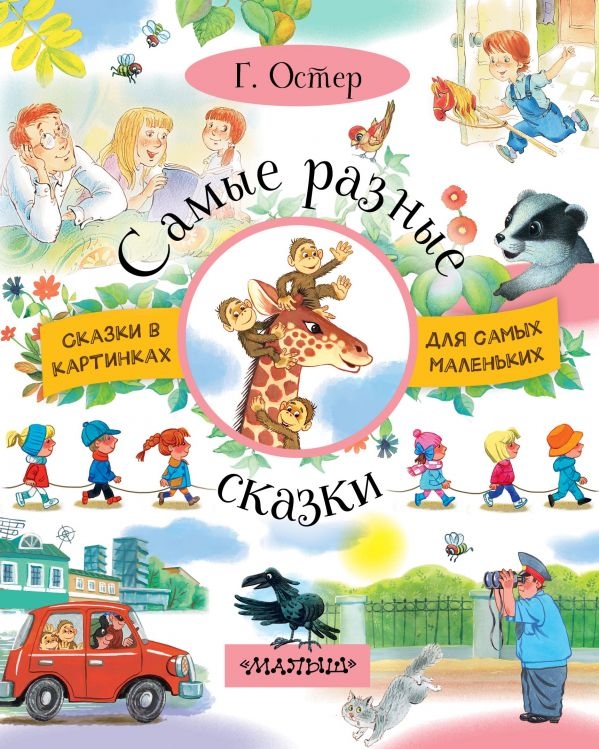 Самые разные сказки. Остер Г.Б. Сказки в картинках для самых маленьких, производитель АСТ , ISBN 978-5-17983-008-5, № 1